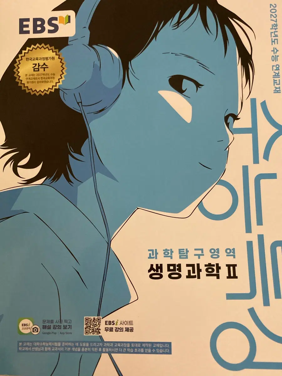 2027 수특 생명2