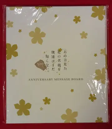애니플렉스 메시지 보드 그날 본 꽃의 이름을 우리는 아직 모른다 기념일 메시지 보드