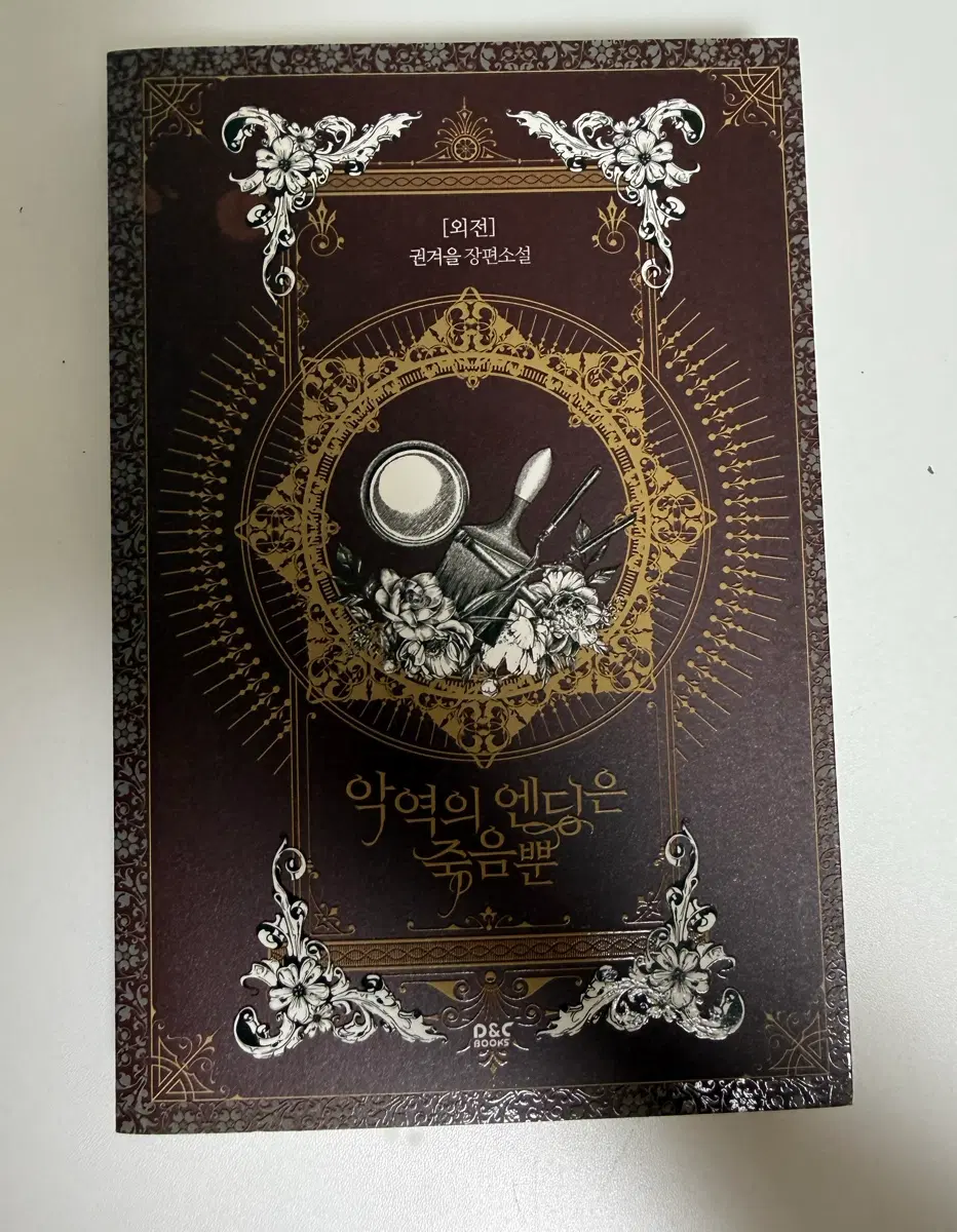 악역의 엔딩은 죽음뿐 외전