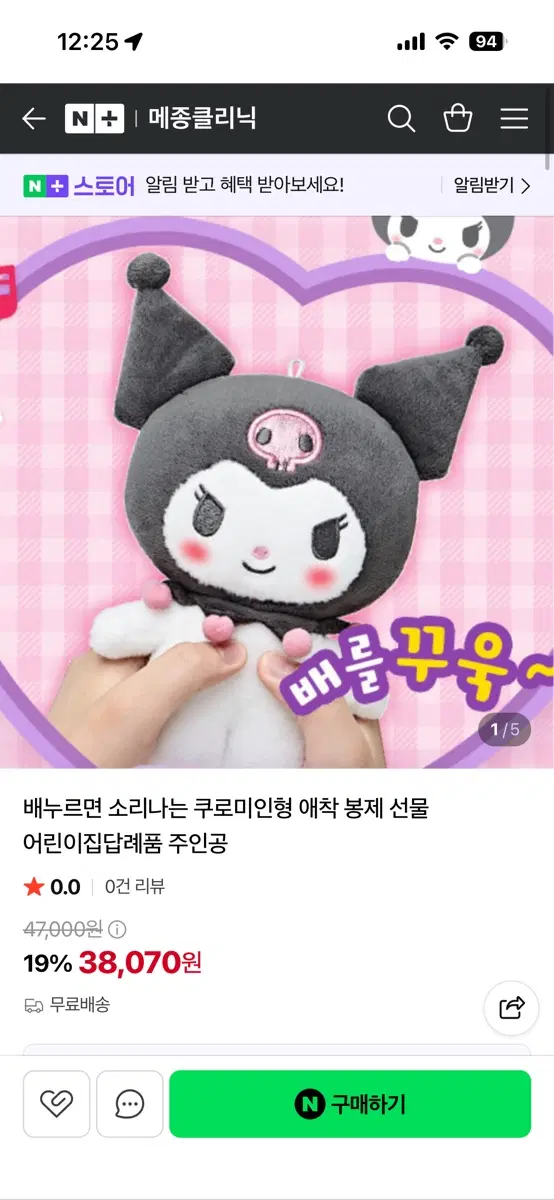 배 누르면 소리나는 쿠로미인형