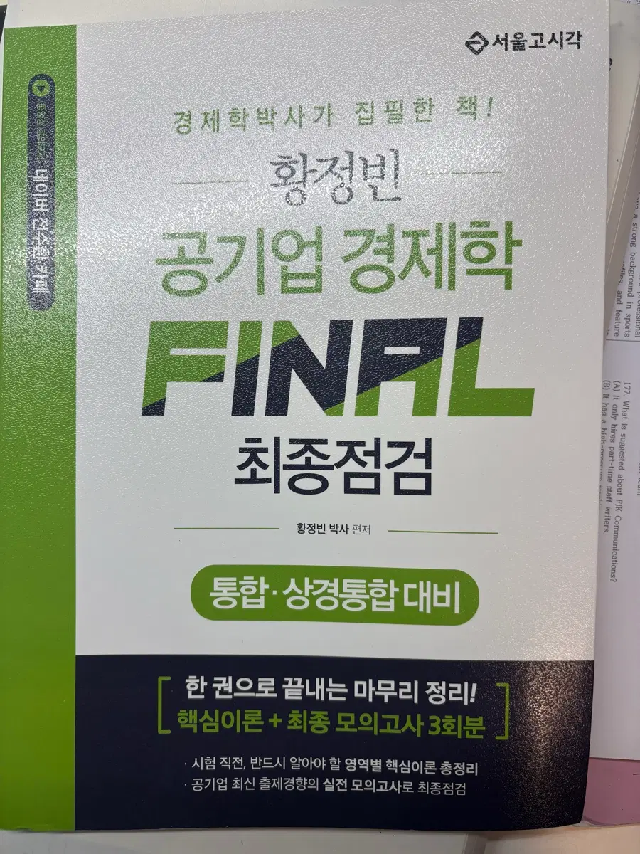 황정빈 공기업 경제학 FINAL 최종점검