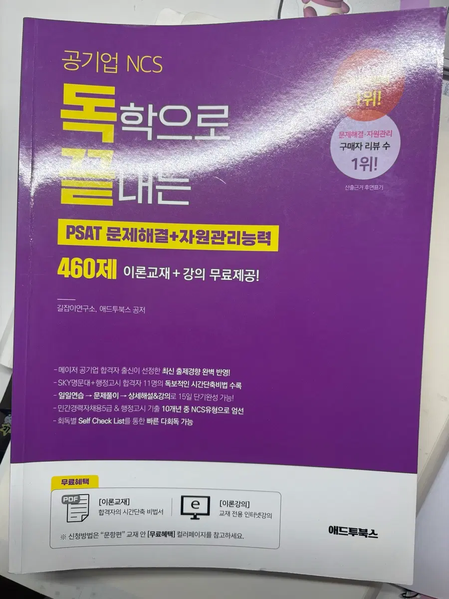 공기업 NCS PSAT 문제해결+자원관리능력 460제