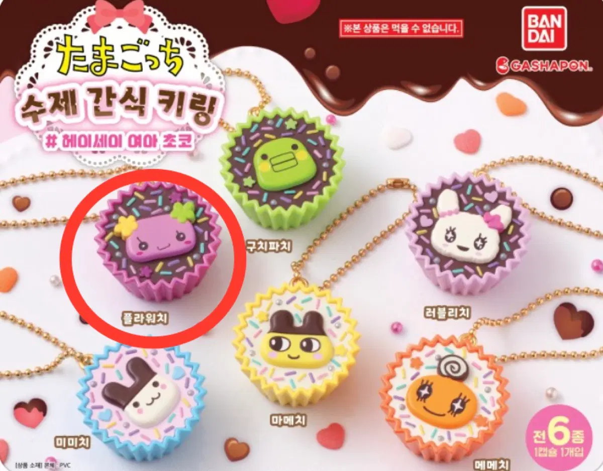 다마고치 수제간식 헤이세이 초코 초콜렛 컵케이크 가챠