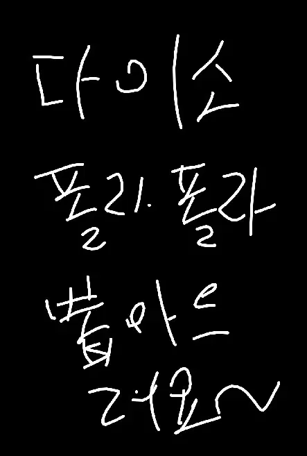다이소 폴라폴라 뽑아드려요
