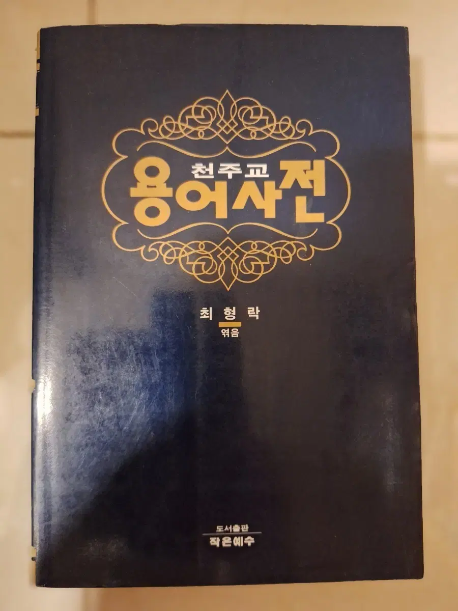 # 천주교 용어 사전
