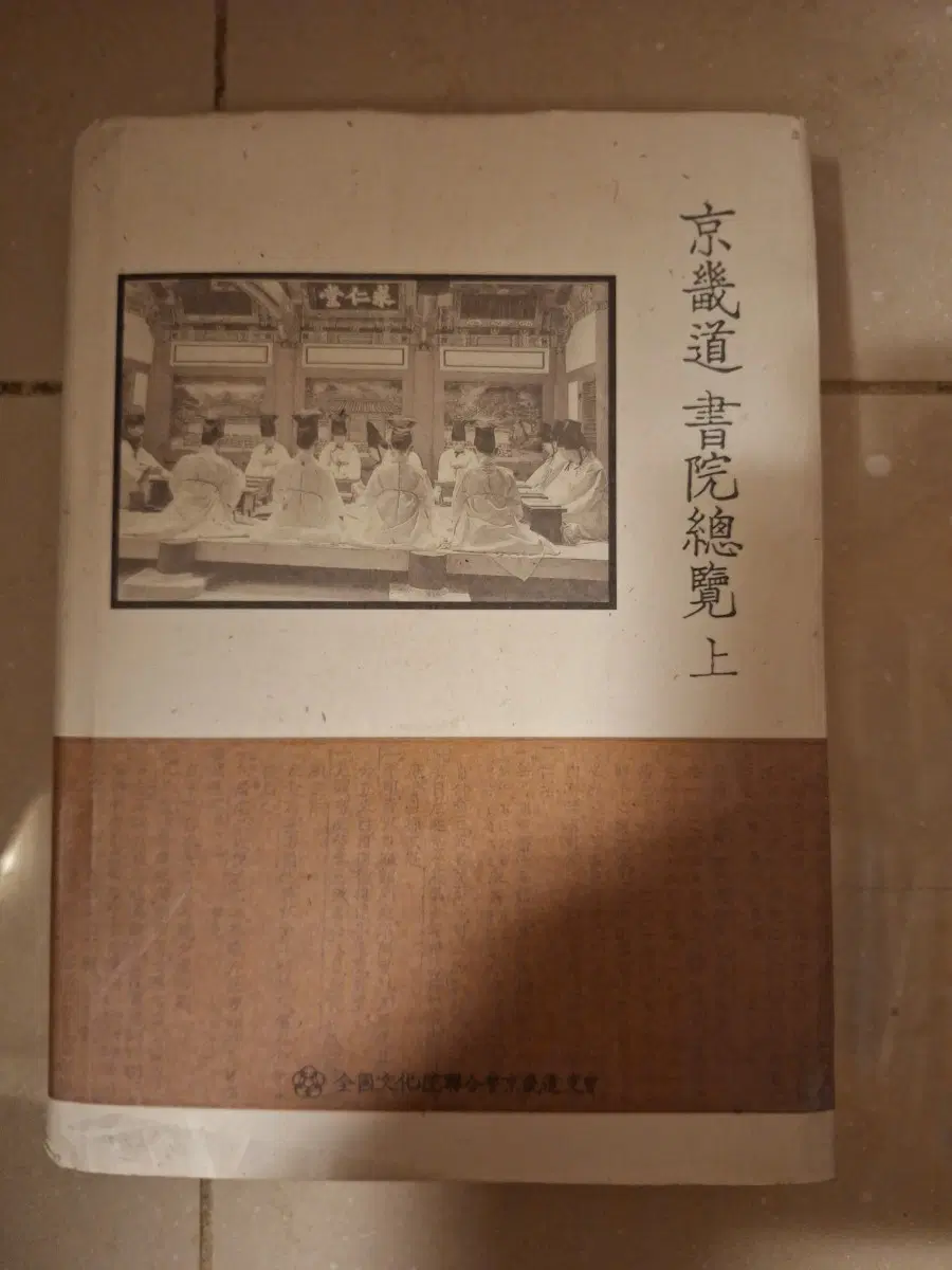 # 경기도서원총람( 상)