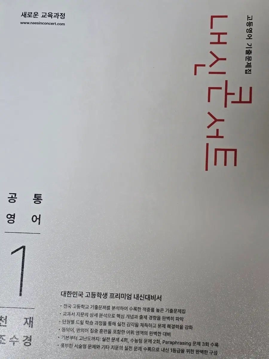 새책) 내신콘서트 공통영어 천재 조수경
