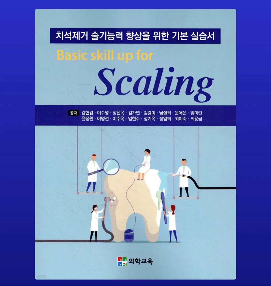 의학교육 치석제거 기본 실습서 삽니다.