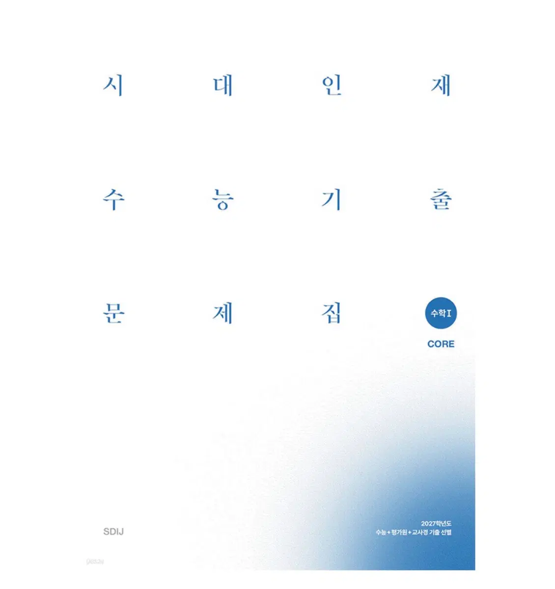2026 시대인재 수능기출 수학