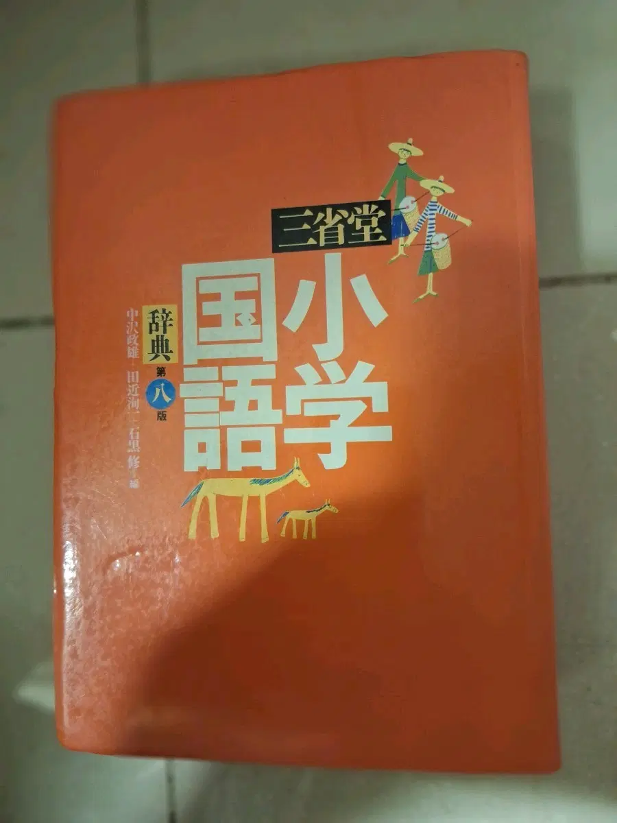 # 국어 소학 삼성당 판(사전)
