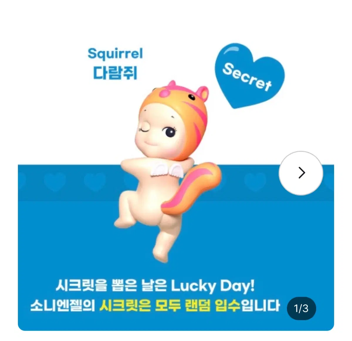 소니엔젤 히퍼 루킹백 시크릿(교환구함)