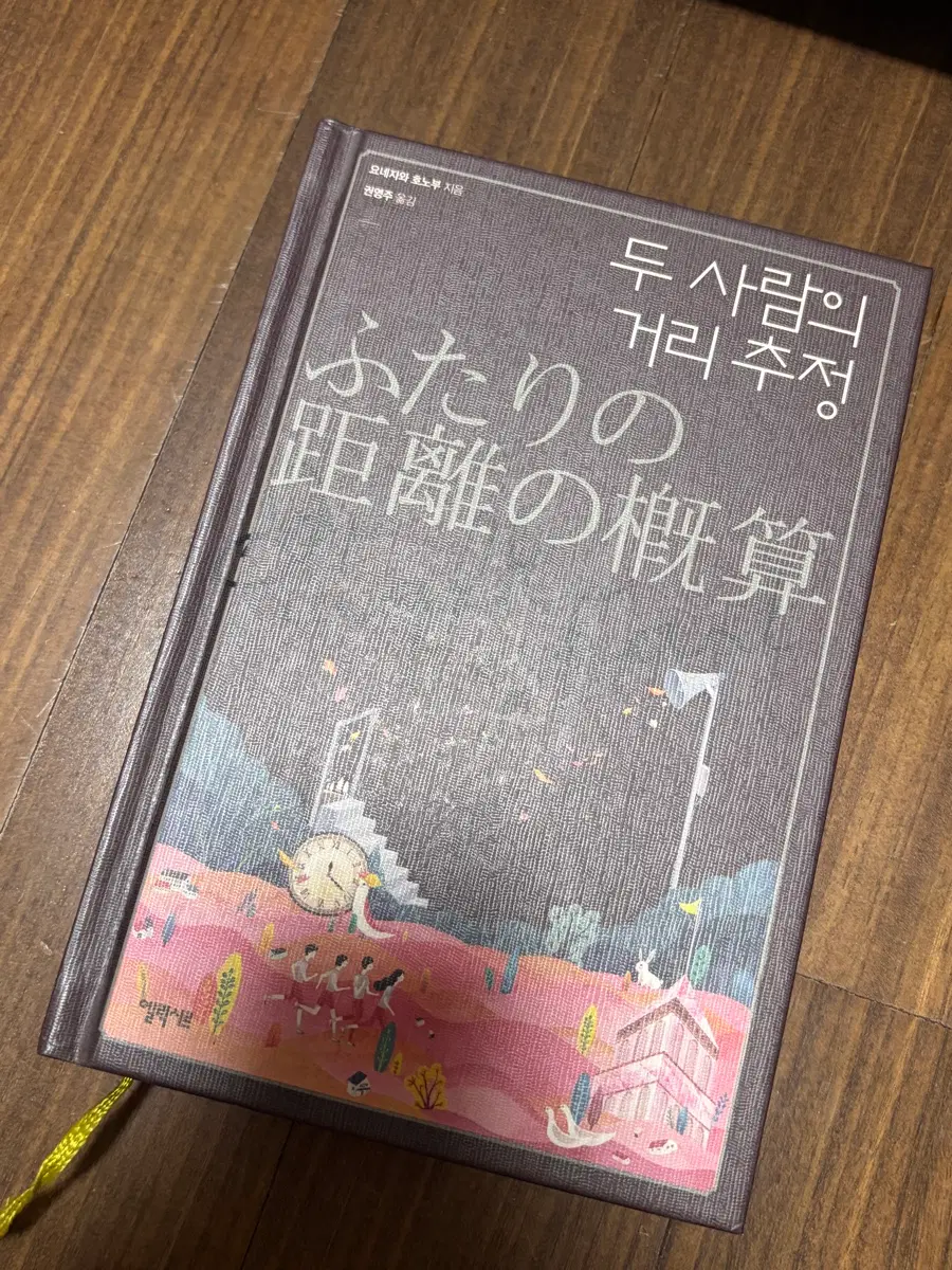 두사람의거리추청 책