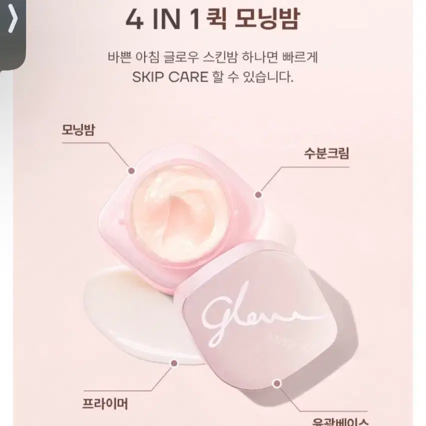 미샤 글로우 4 IN 1 퀵 모닝밤