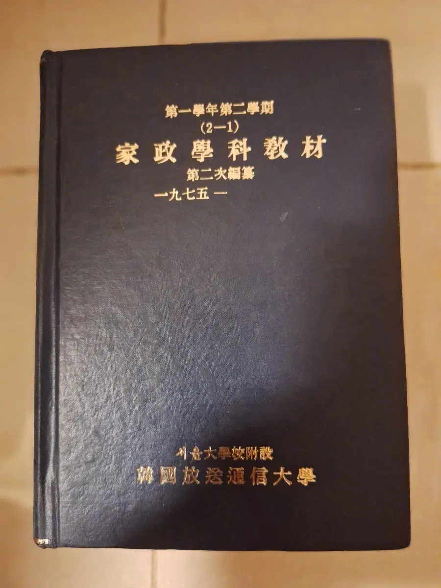 # 한국방송통신대학교 가정과교재 1975년