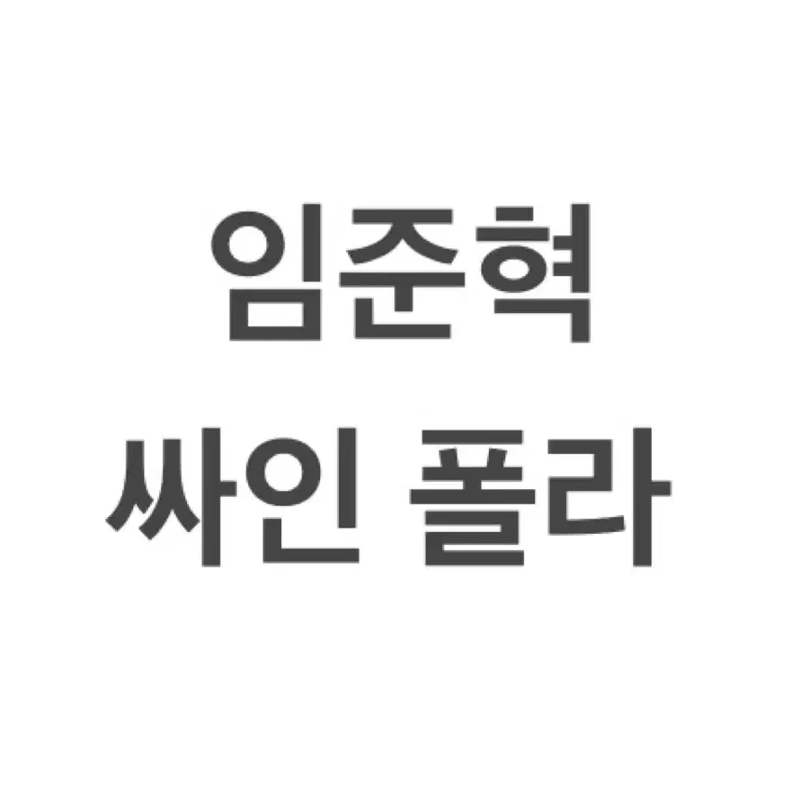 임준혁 싸인 폴라 싸폴