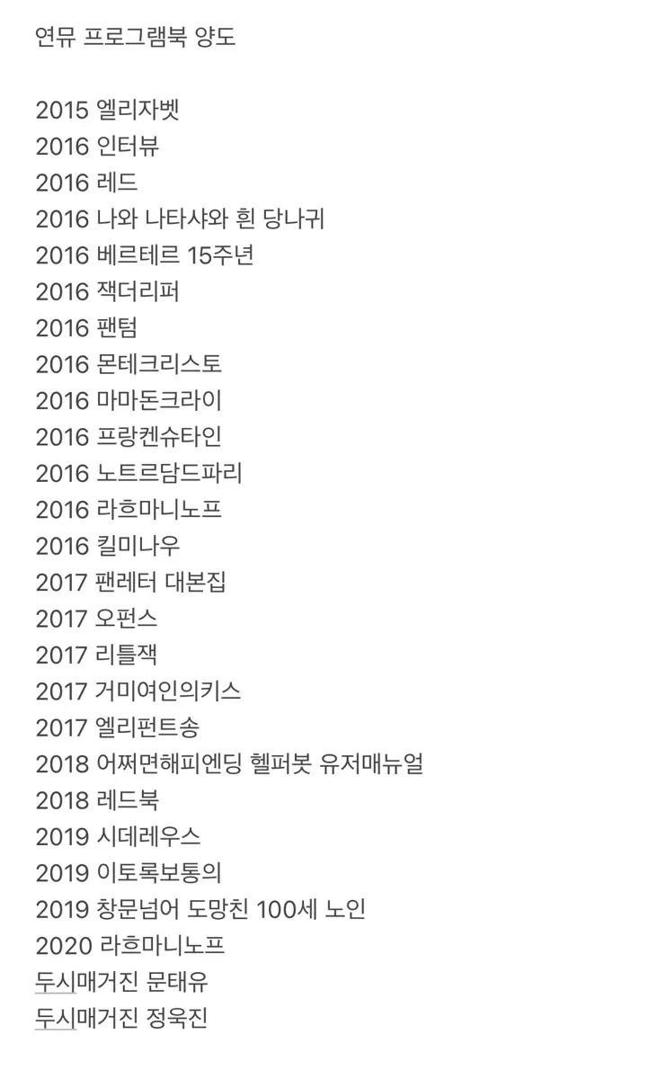 연극 뮤지컬 연뮤 프로그램북 양도 2015-2020