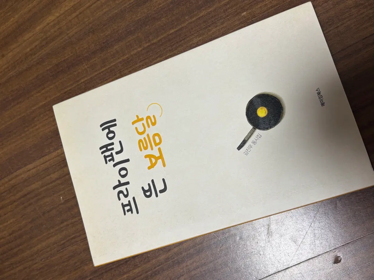 프라이팬에 뜬 보름달