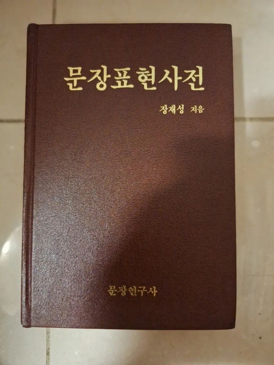 # 문장표현사전(장재성 지음 문장연구사)