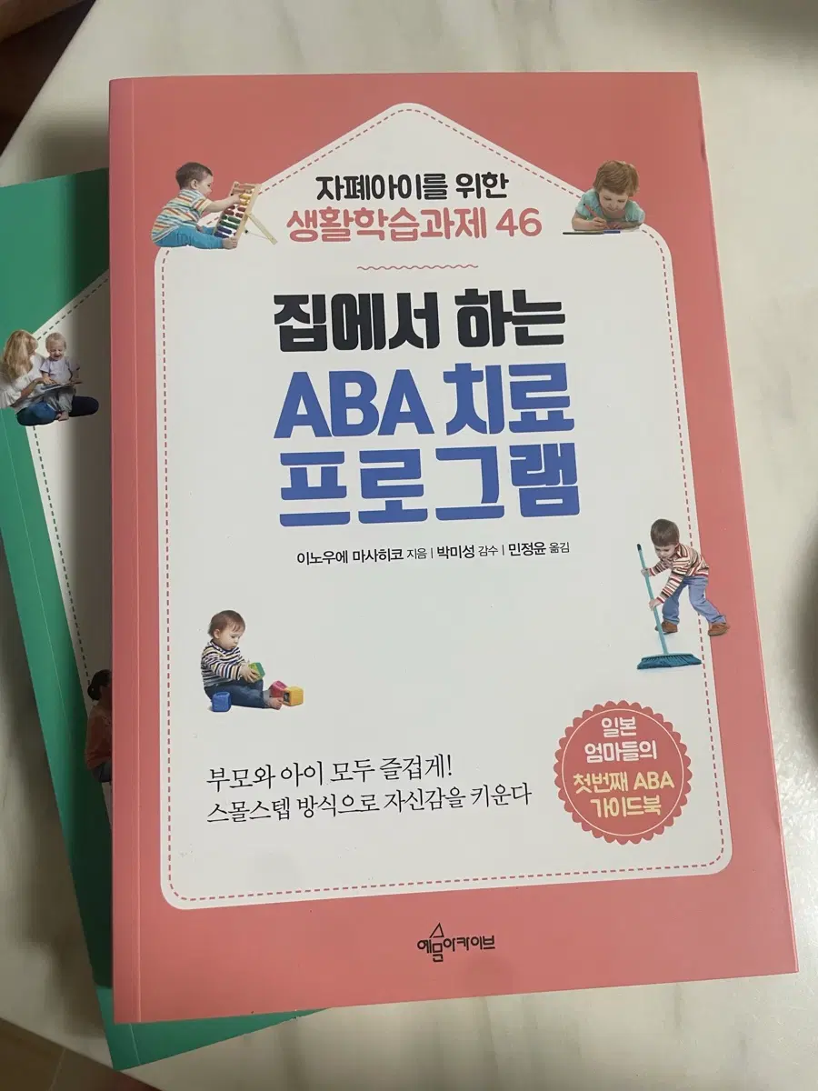 집에서 하는 ABA 치료 프로그램