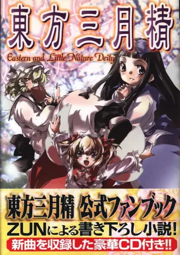 카도카와 서점 카도카와 게임 컬렉션 마츠쿠라 네무 !! 동방삼월정 Eastern and Little Nature Deity 초판