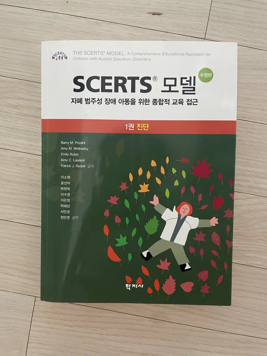 SCERTS 모델 1권 진단 자폐 범주성 장애 아동을 위한 교육 접근