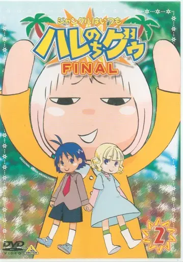정글은 언제나 맑은 뒤 흐림 FINAL 2 [DVD]