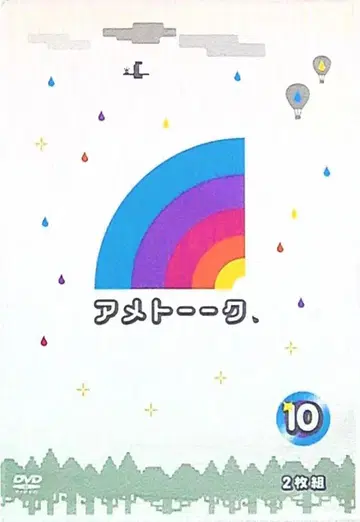 아메토크 10 DVD