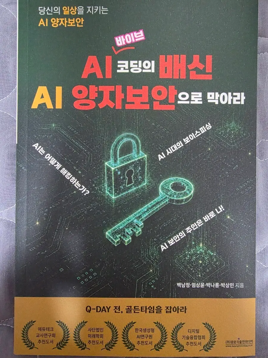 AI 코딩의 배신 AI 양자보안으로 막아라