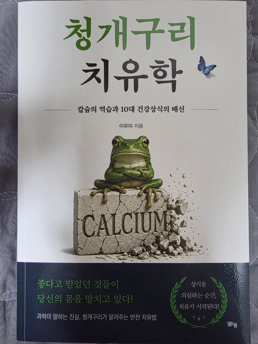 청개구리 치유학: 칼슘의 역습과 10대 건강상식의 배신