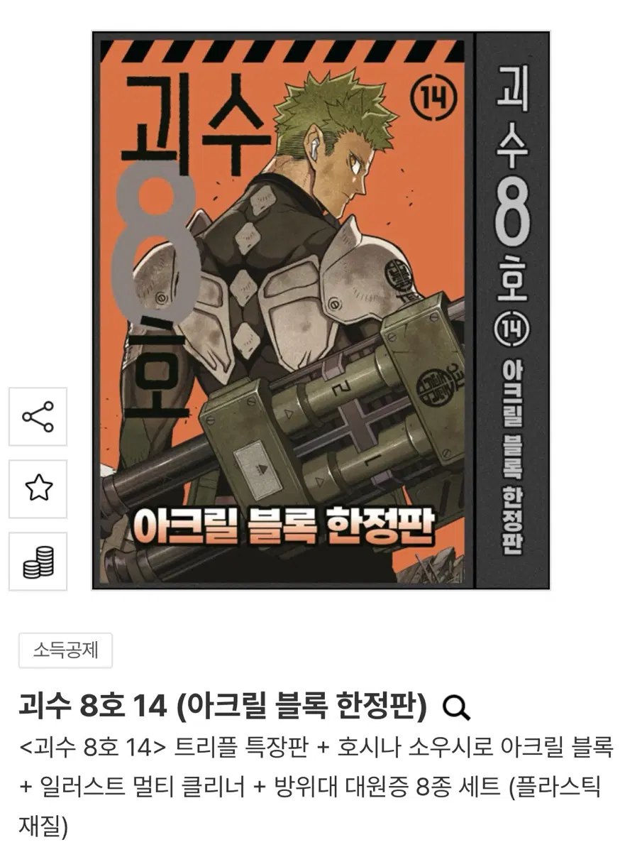 괴수 8호 14 아크릴 블록 한정판 미개봉