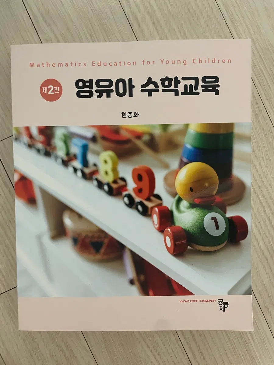 영유아수학 교재 2판