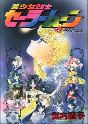 코단샤 DX KC 타케우치 나오코 세일러문 - 카구야 공주의 연인 오비 없음 초판