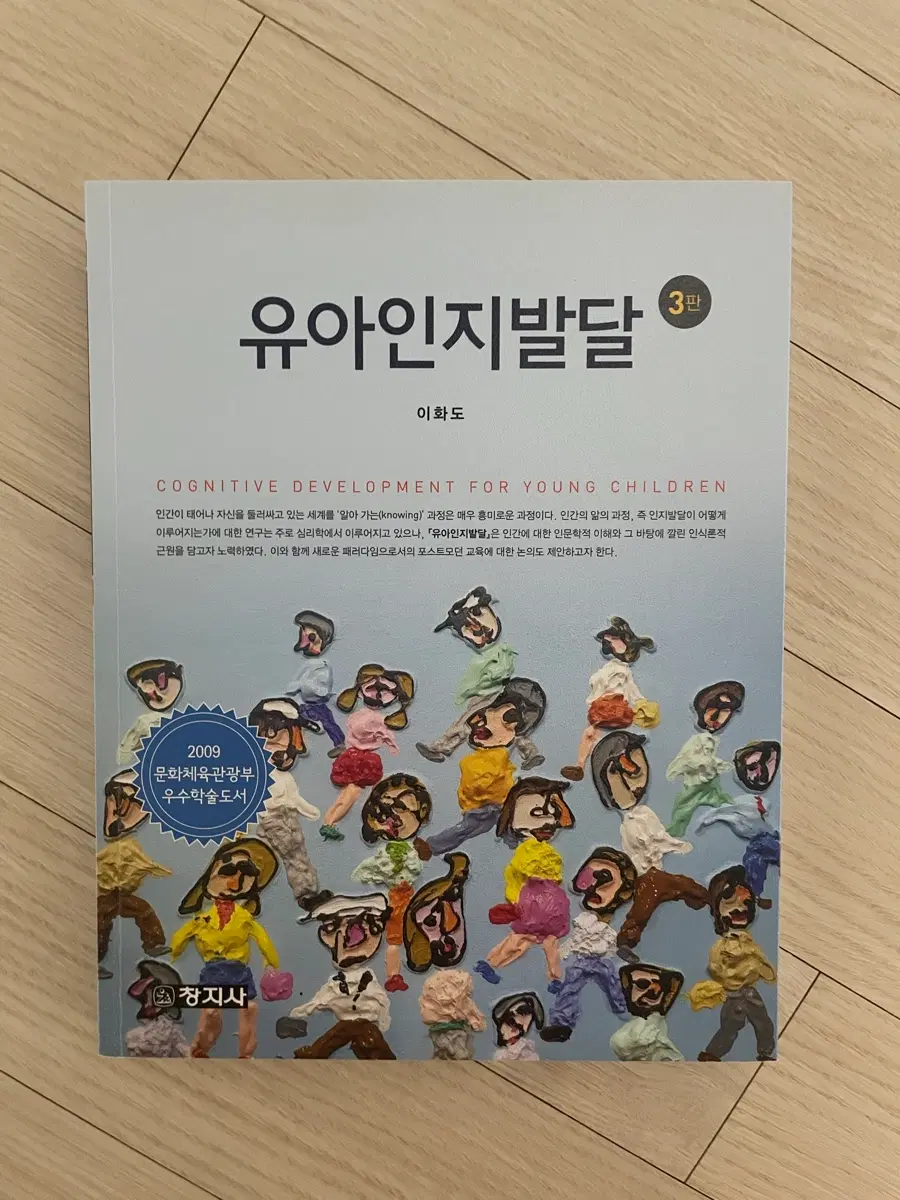 유아인지발달 3판 이화도 창지사