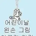 스코시즘 이로 어린이날 왼손 아크릴 키링 양도해요