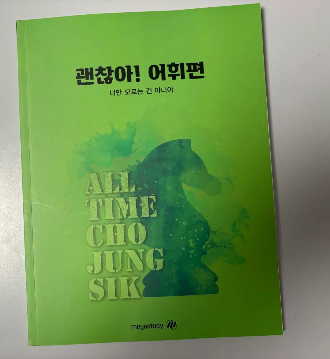 조정식 괜찮아 어휘편