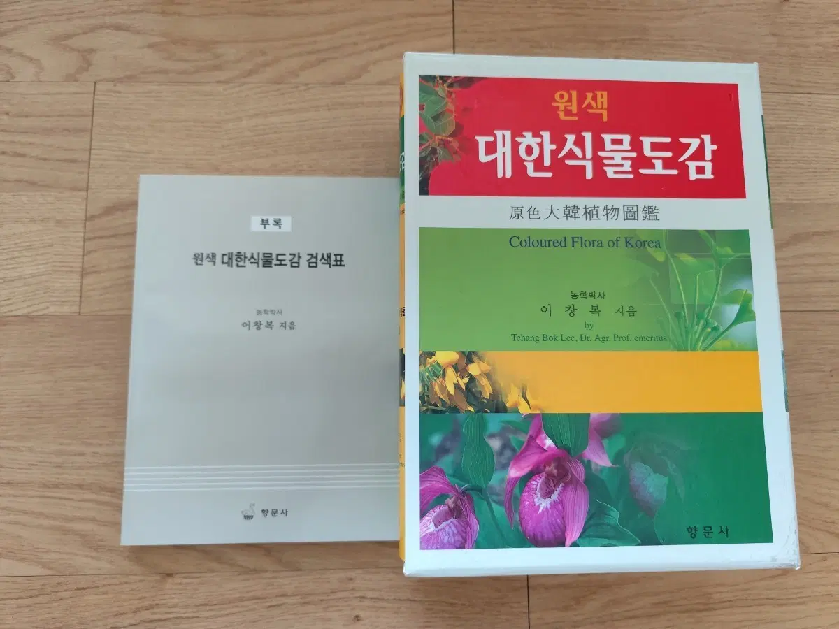 원색 대한식물도감 (향문사, 이창복) 신품