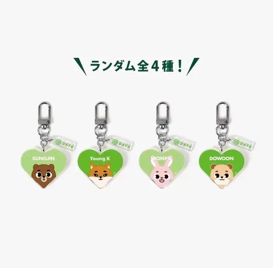 데이식스 일본콘 MD 하트 랜덤 아크릴 키링 세트