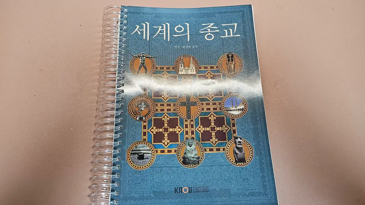 방통대(방송대) 세계의 종교