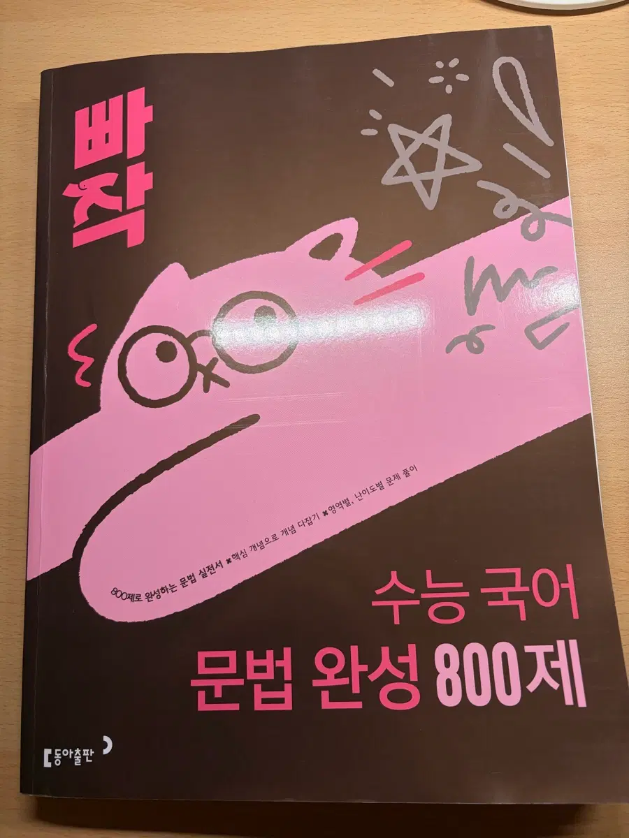 빠작 수능 국어 문법 완성 800