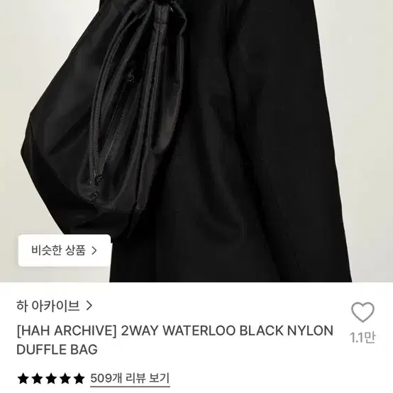 hah 하 아카이브 2웨이 워털루 블랙 나일론 더플백