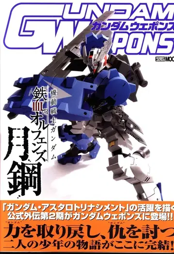 하비 재팬 하비 재팬MOOK/GUNDAM WEAPONS 기동전사 건담 철혈의 오펀스 월강 제2기편 (띠 포함)
