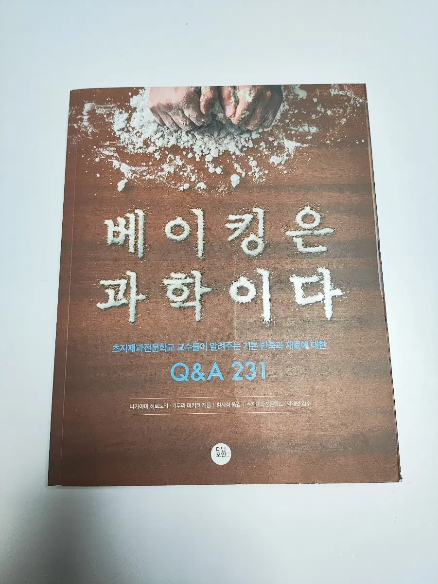 베이킹은 과학이다 Q&A 231 - 베이킹 도서