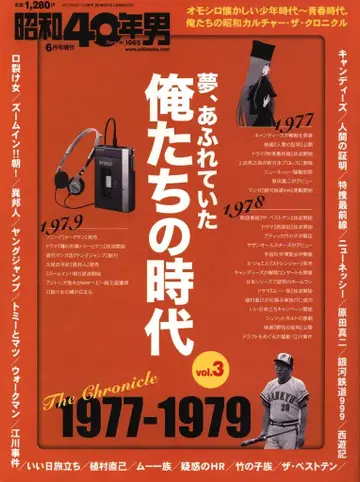 쇼와 40년 남자 2017년 6월호 증간 꿈, 넘쳐흘렀던 우리의 시대 1977-1979 3