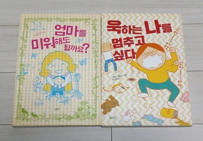 엄마를 미워해도 될까요, 욱하는 나를 멈추고 싶다 세트