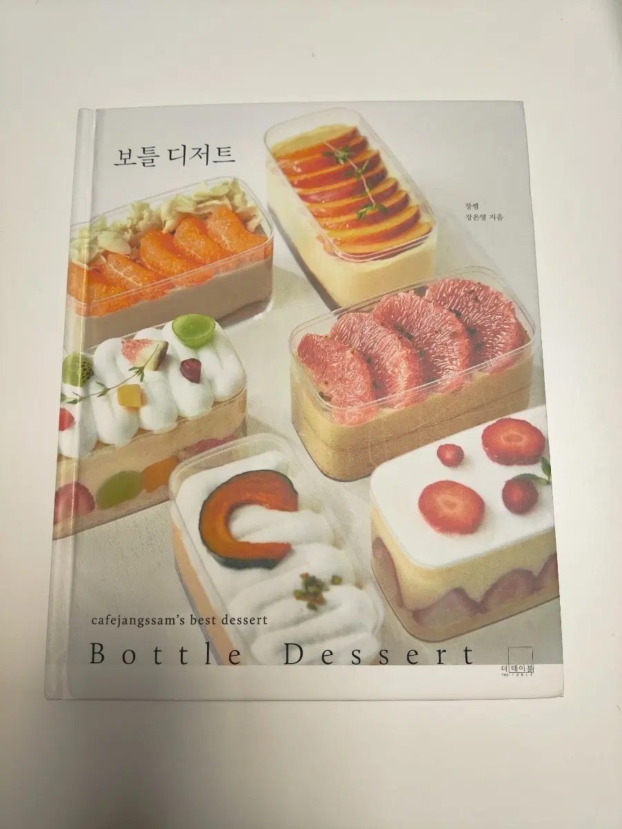 보틀 디저트 - 베이킹 서적