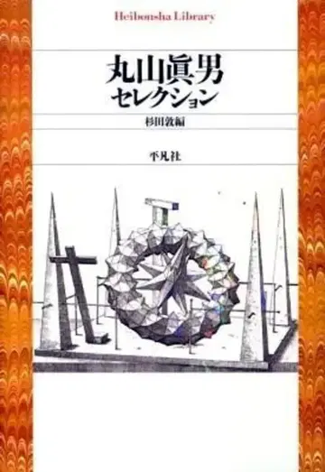 헤이본샤 헤이본샤 라이브러리 마루야마 마사오 마루야마 마사오 셀렉션