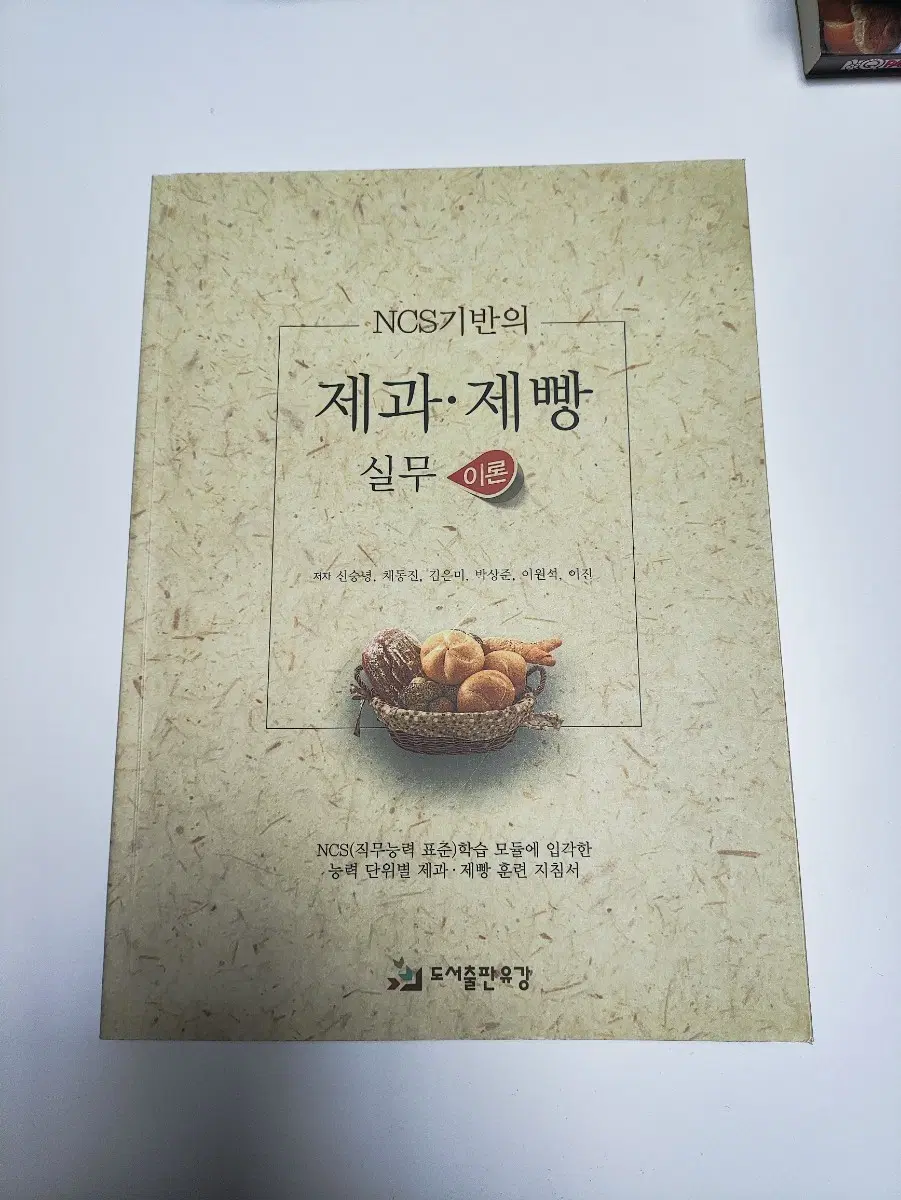 NCS 기반의 제과 제빵 실무 이론 - 베이킹 도서