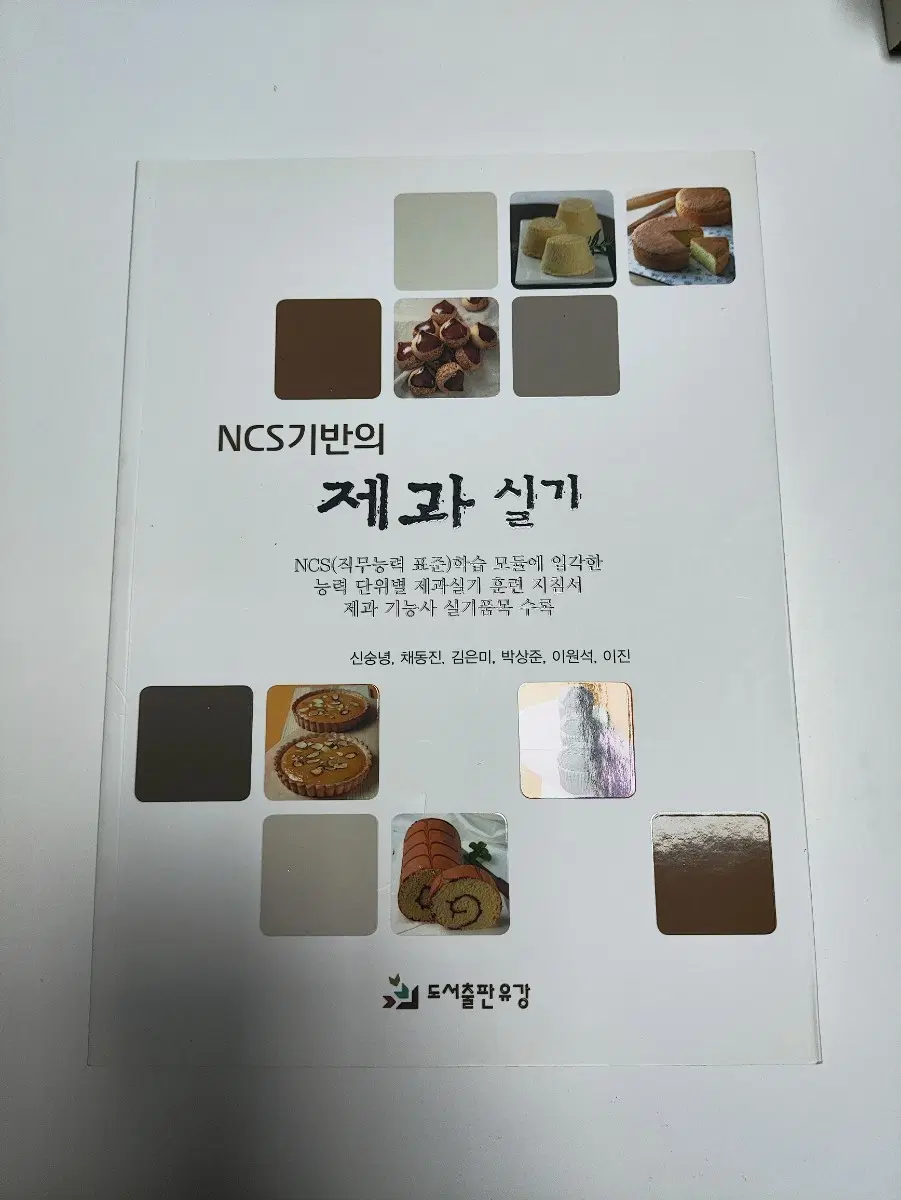 NCS 기반의 제과 실기 - 베이킹 도서