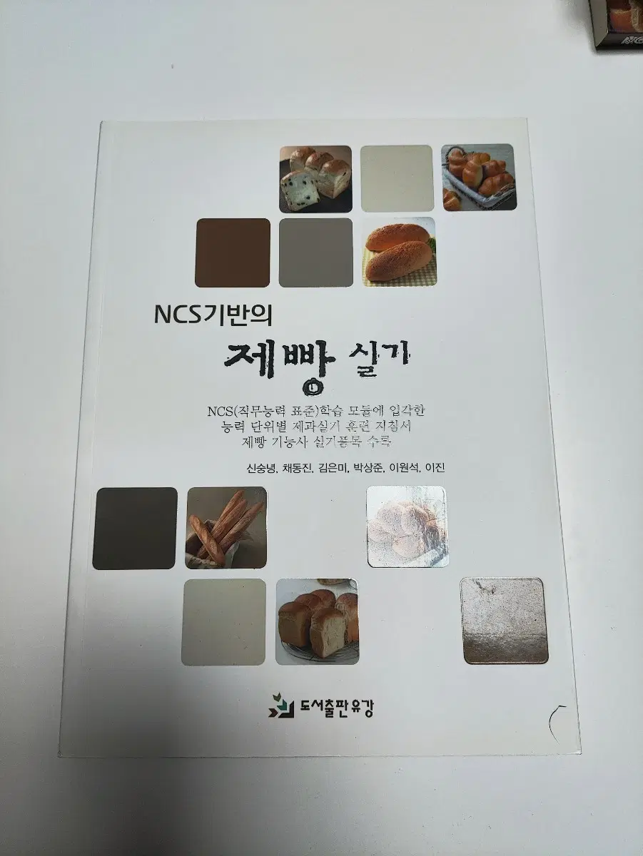 NCS 기반 제빵 실기 - 베이킹 도서