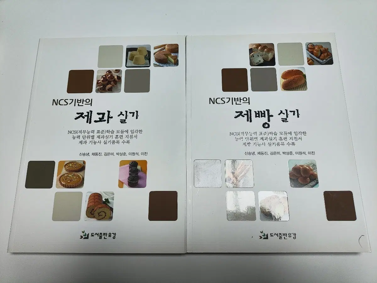 NCS기반의 제과 실기, 제빵 실기 2권 세트 - 베이킹 도서